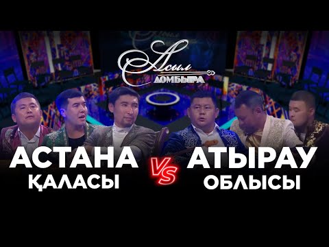 Видео: Айтыс. Астана қаласы - Атырау облысы. «Асыл домбыра»