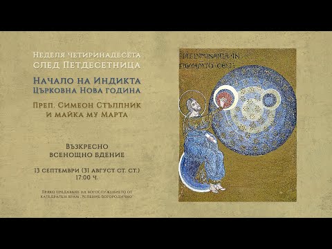 Видео: † Неделя четиринадесета след Петдесетница, 2025 г. | Възкресно всенощно бдение