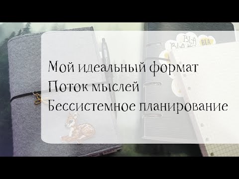 Видео: 📒Мой идеальный формат ежедневника 💭Поток мыслей 🗓️ Бессистемное планирование.