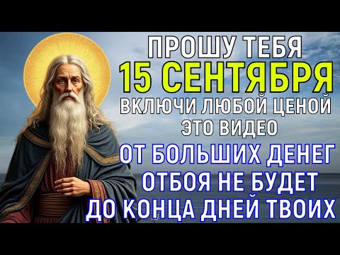 Видео: СКАЖИ БЕДНОСТИ ПРОЩАЙ НАВСЕГДА! Деньги потекут рекой в дом твой и настанет белая полоса в жизни