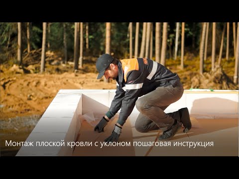 Видео: Монтаж плоской кровли с уклоном: пошаговая инструкция