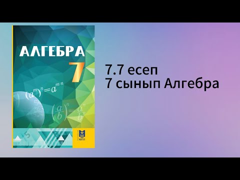 Видео: 7.7 есеп 7 сынып Алгебра