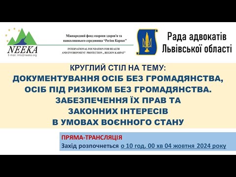 Видео: Круглий стіл:Документування осіб в яких відсутні документи, що посвідчують особу підчас  війни.