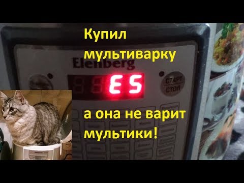 Видео: Мультиварка ошибка E5 решено