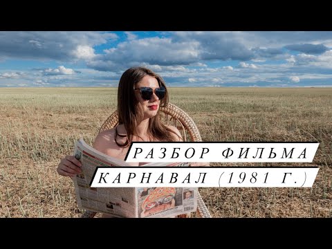 Видео: Разбор фильма КАРНАВАЛ с Ириной Муравьевой (1981 г.)