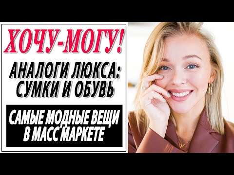 Видео: ДОРОГО ДЕШЕВО | АНАЛОГИ ЛЮКСА СУМКИ ОБУВЬ 2020 | ХОЧУ МОГУ | ГДЕ КУПИТЬ ТРЕНДОВЫЕ НЕ ДОРОГИЕ ВЕЩИ