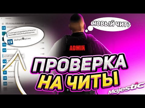Видео: ЗАБАНИЛ КАПТЁРА ЗА ЧИТЫ! Проверка читера GTA 5 RP/ГТА 5 РП на Majestic