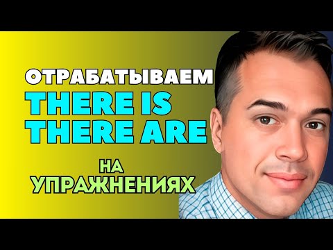 Видео: ОБОРОТ THERE IS/THERE ARE НА УПРАЖНЕНИЯХ