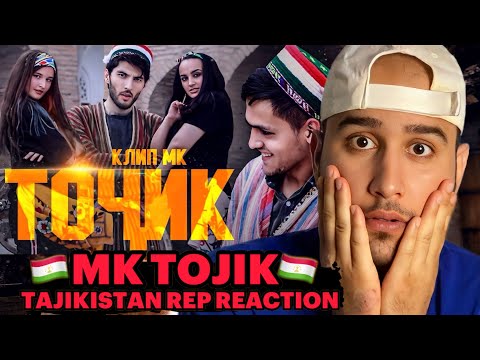 Видео: КЛИП! МК - ТОЧИК / МК - TOJIK (Reaction)🇹🇯 ری اکشن به رپ تاجیکستان🇹🇯