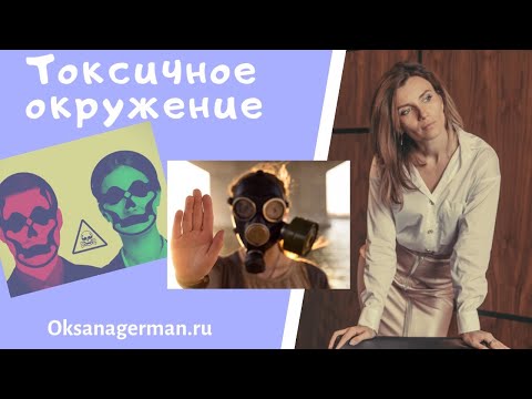 Видео: Оксана Герман- Токсичное окружение