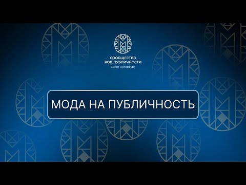 Видео: МОДА НА ПУБЛИЧНОСТЬ код публичности Санкт-Петербург