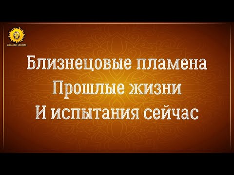 Видео: Близнецовые пламена прошлые жизни испытания и уроки.