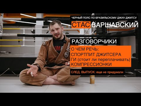 Видео: Спортпит джитсера, ГИ (переплата за ориг?), компрессионки