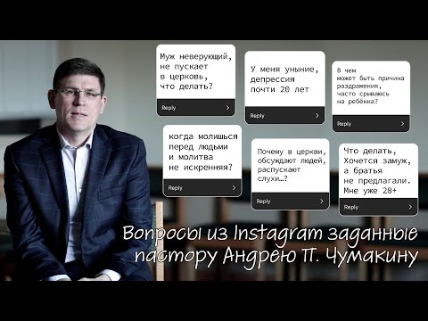 Видео: Вопросы из Instagram заданные пастору Андрею П. Чумакину | часть 2