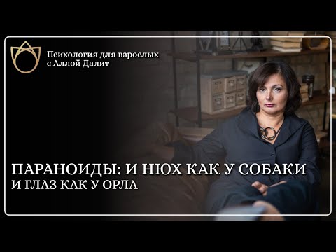 Видео: Параноиды или Блистательные скептики | Они ищут  безопасность, а контроль лишает их покоя. часть 4