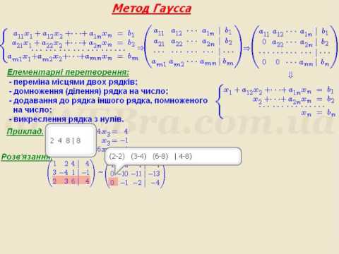 Видео: Відеоурок "Метод Гауса розв'язання систем"