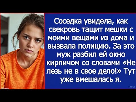 Видео: Соседка увидела, как свекровь тащит мешки с моими вещами из дома и вызвала полицию.