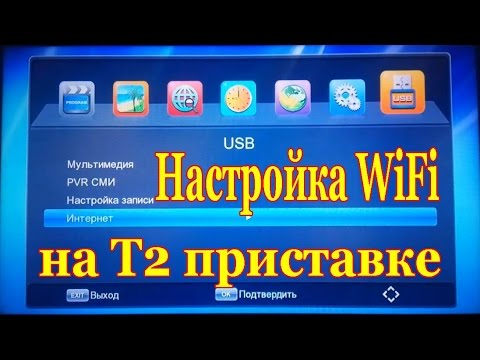 Видео: Настройка WiFi на T2 приставке, просмотр YouTube на Т2 Eurosky ES-15