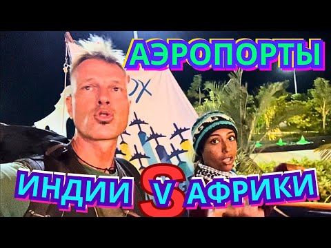Видео: ⁉️ГДЕ КРУЧЕ АЭРОПОРТЫ? ПЕРЕЛЁТ из ГОА (Мопа) в МУМБАЙ и ТАНЗАНИЮ (Дар эс Салам) 2024