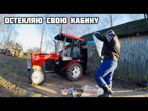 Видео: ОСТЕКЛЯЮ САМОДЕЛЬНУЮ КАБИНУ