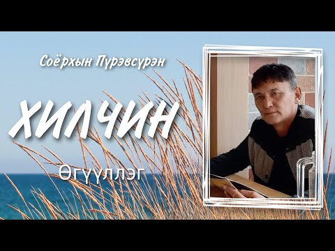 Видео: Хилчин өгүүллэг. Соёрхын Пүрэвсүрэн