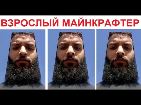 Видео: Большая подборка мемов. Взрослый МАЙНКРАФТЕР