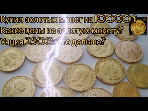 Видео: Купил коллекцию золотых монет на 10000 $. Обзор цен на золотые монеты 08.09.24