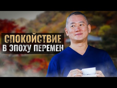 Видео: Душевное равновесие. Спокойствие в эпоху перемен. Гармония. Академия Киайдо