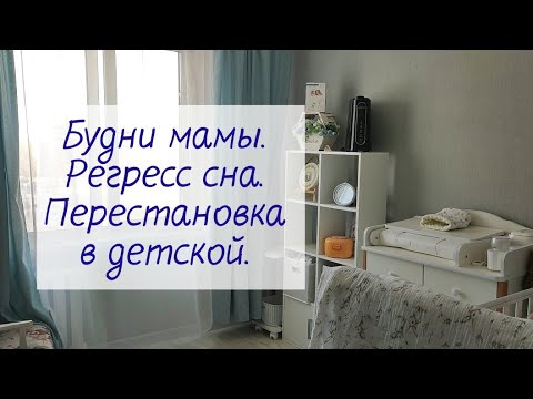 Видео: 4,5 месяца сыну 💖 регресс сна. Перестановка в детской. Готовлюсь к прикорму. Болталка. Будни мамы