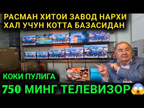 Видео: 19-НОЯБР РАСМАН ХИТОЙДАН КОТТА ПАРТИЯ КЕЛДИ 750 МИНГДАН ТЕЛЕВИЗОР НАРХЛАРИ ТОШКЕНТ АРЗОНЛАБ КЕТДИ 