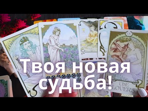 Видео: 🎈Вы Не Ждете, а Это Случится! 💕💍Кто изменит Твою Жизнь Скоро?💐🦋 Ниса Таро Онлайн