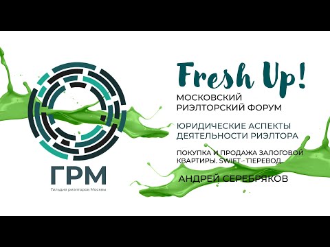 Видео: Fresh Up 2023. Юридическая секция: «Покупка и продажа залоговой квартиры. SWIFT — перевод»