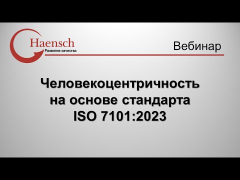 Видео: Человекоцентричность на основе стандарта ISO 7101 - Вебинар компании Haensch