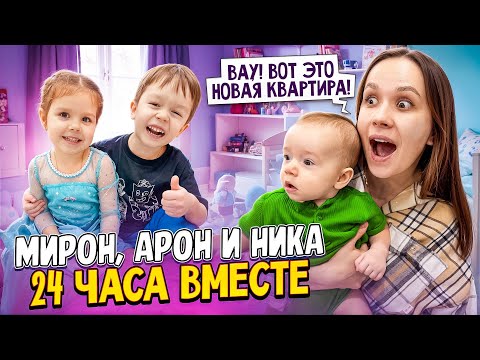 Видео: Мирон, Арон и Ника 24 часа вместе. Новоселье у блогеров