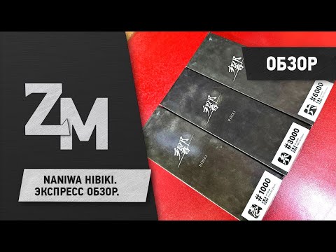 Видео: Naniwa HIBIKI экспресс обзор