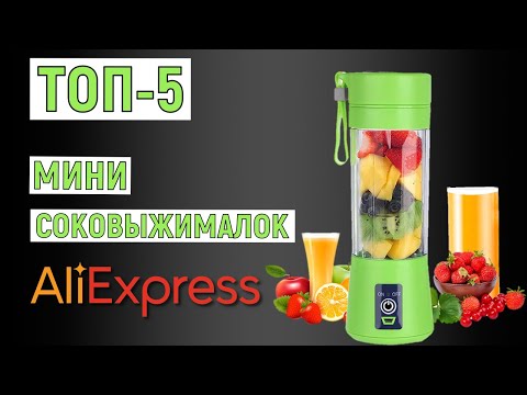Видео: ТОП-5. Лучшие мини-соковыжималки с AliExpress. Рейтинг