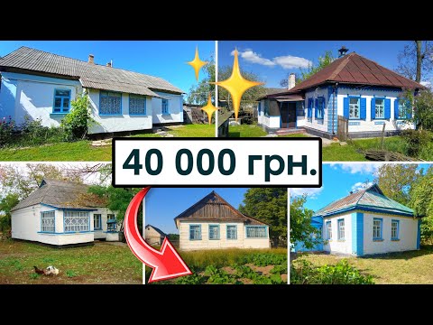 Видео: ТОП 5 БУДИНКІВ за 40 000 ГРН 🔥🔥🔥 огляд будинків в селі на продаж