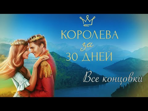 Видео: Королева за 30 дней. Все концовки