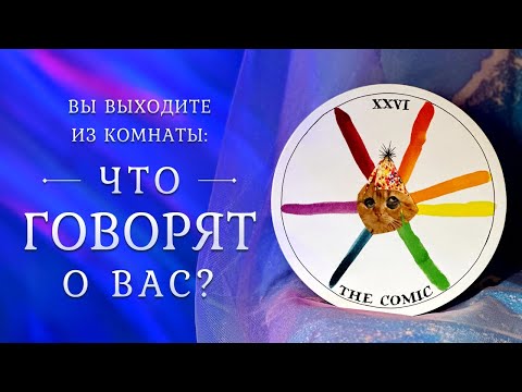 Видео: СПЛЕТНИ ЗА ВАШЕЙ СПИНОЙ 🤯🤥🥵 Что о вас говорят? Таро