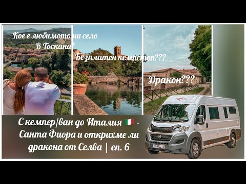 Видео: С кемпер/ван до Италия 🇮🇹 - Санта Фиора и открихме ли дракона от Селва | еп. 6