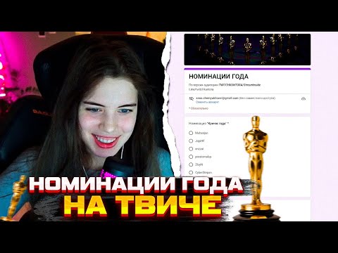 Видео: Акулич выбирает "НОМИНАЦИИ ГОДА НА ТВИЧЕ"