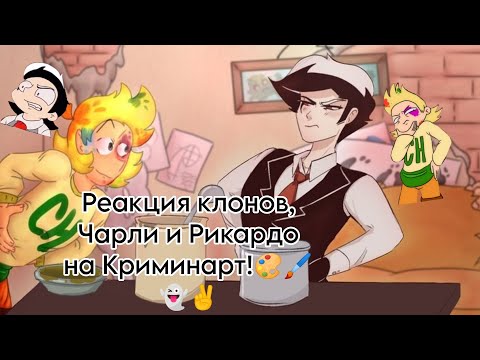Видео: Реакция клонов, Чарли и Рикардо на Криминарт!🎨🖌️👻✌️/видео Yana's games!