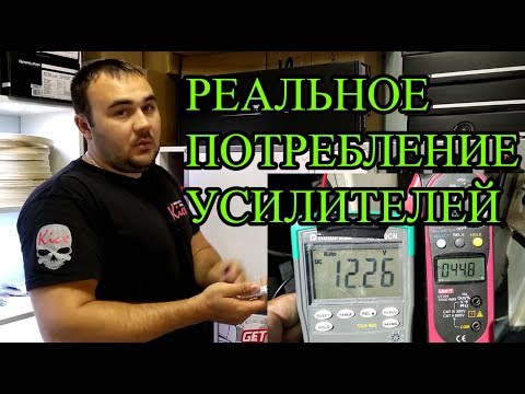 Видео: МИФЫ АВТОЗВУКА: Реальное потребление усилителя