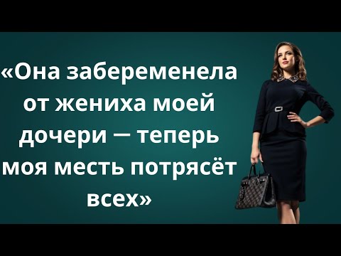 Видео: «Моя жена предала меня с женихом моей дочери — моя месть будет жестокой!»