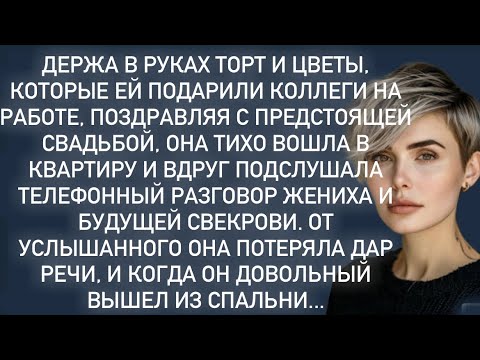 Видео: Вдруг подслушав телефонный разговор жениха и будущей свекрови.От услышанного она потеряла дар речи…