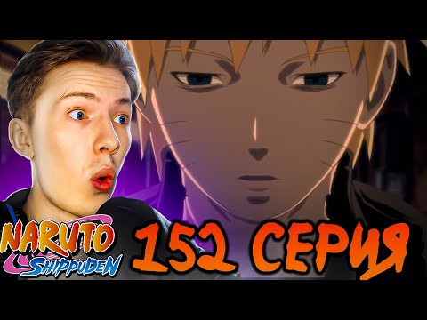 Видео: НАРУТО УЗНАЕТ О СМЕРТИ ДЖИРАИ! Наруто Шиппуден (Ураганные Хроники) / Naruto 152 серия ¦ Реакция