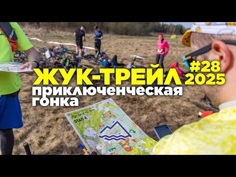 Видео: Жук-трейл #28 adventure race