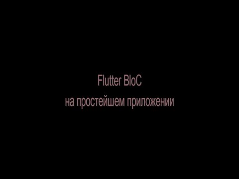 Видео: Flutter BloС на простейшем примере.