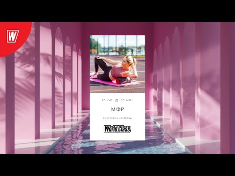 Видео: МИОФАСЦИАЛЬНЫЙ РЕЛИЗ с Екатериной Наумовой | 23 декабря  2021 | Онлайн-тренировки World Class