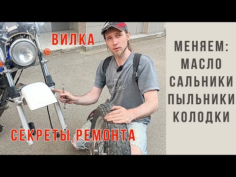 Видео: Как поменять масло сальники и пыльники в вилке мотоцикла Suzuki Van Van 200 и тормозные колодки.